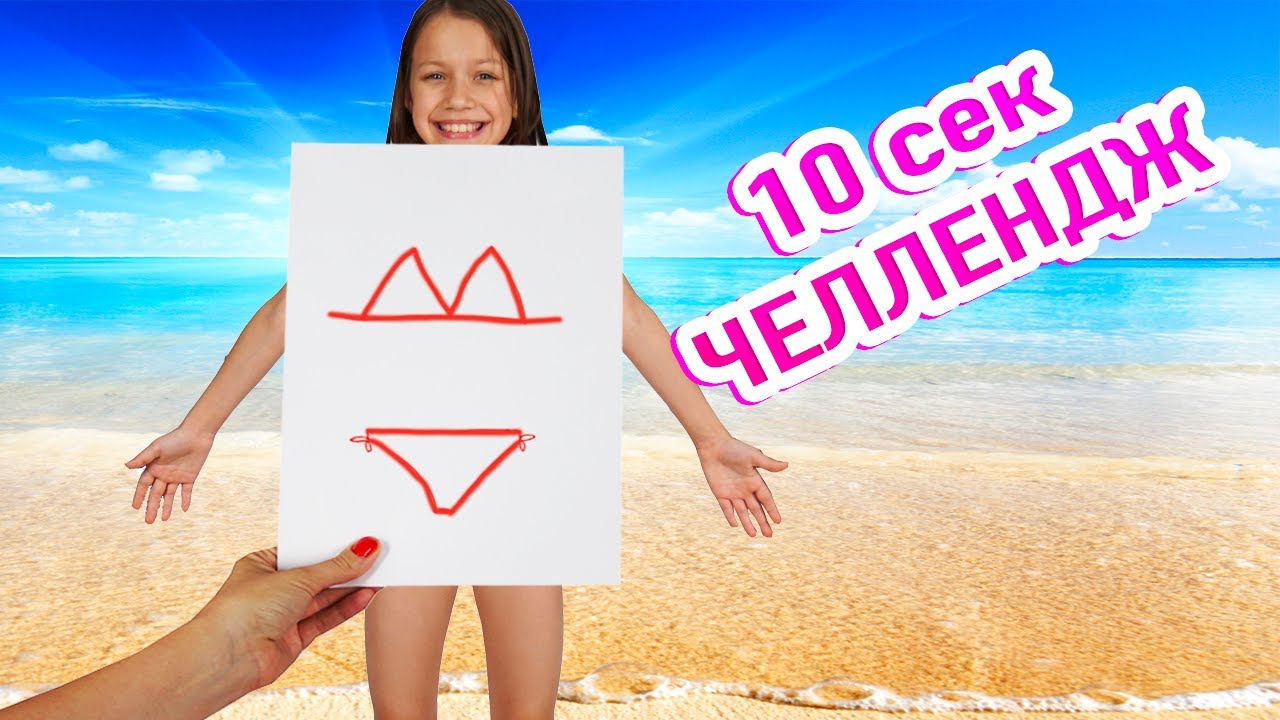 10 Секунд Челлендж / Вики Шоу - Вики